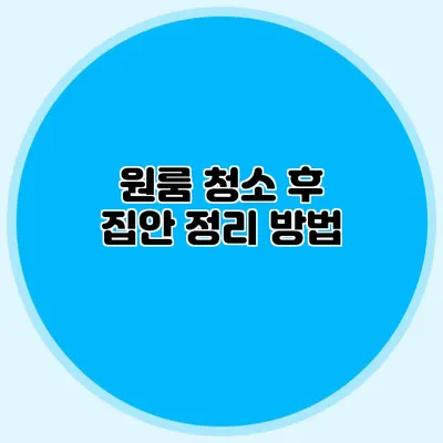 원룸 청소 후 집안 정리 방법