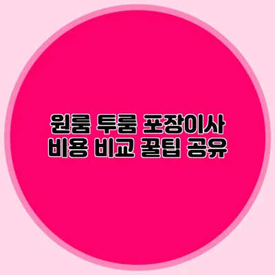 원룸 투룸 포장이사 비용 비교: 꿀팁 공유