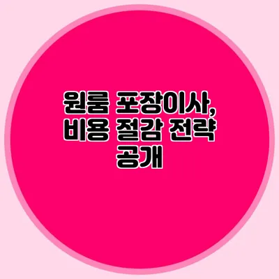 원룸 포장이사, 비용 절감 전략 공개