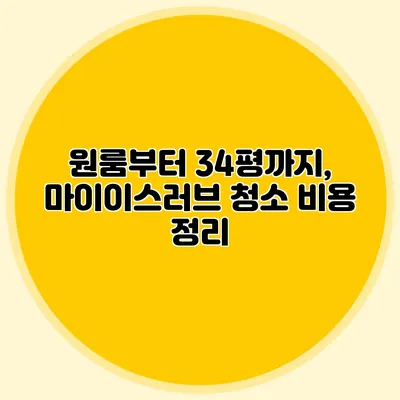 원룸부터 34평까지, 마이이스러브 청소 비용 정리
