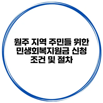 원주 지역 주민들 위한 민생회복지원금 신청 조건 및 절차