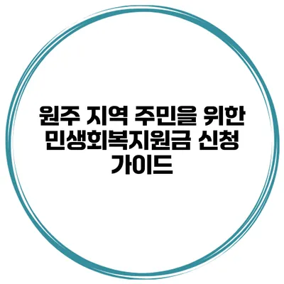 원주 지역 주민을 위한 민생회복지원금 신청 가이드