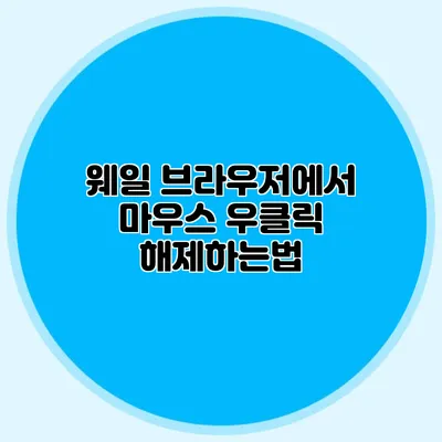 웨일 브라우저에서 마우스 우클릭 해제하는법