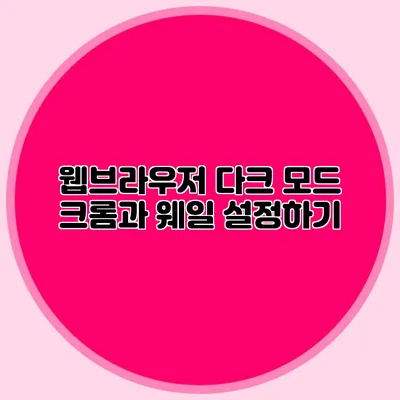 웹브라우저 다크 모드: 크롬과 웨일 설정하기