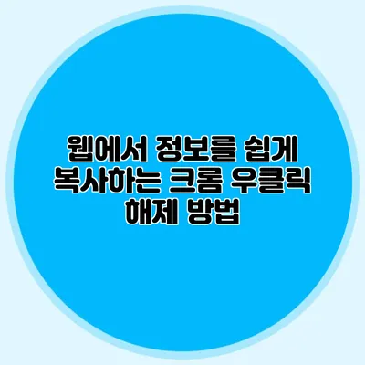 웹에서 정보를 쉽게 복사하는 크롬 우클릭 해제 방법
