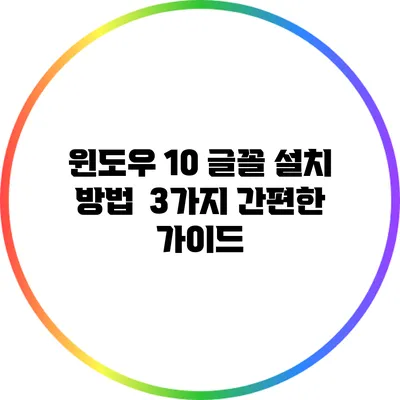 윈도우 10 글꼴 설치 방법 | 3가지 간편한 가이드