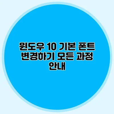 윈도우 10 기본 폰트 변경하기: 모든 과정 안내