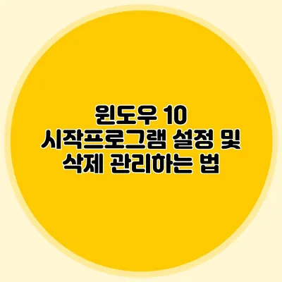 윈도우 10 시작프로그램 설정 및 삭제 관리하는 법