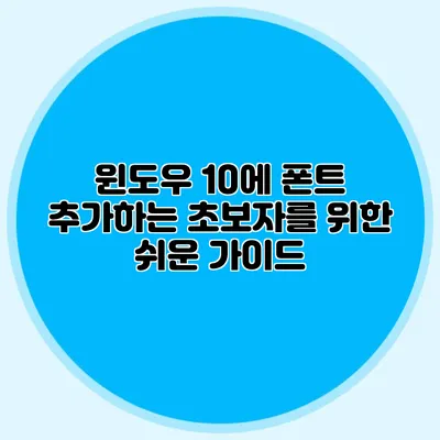 윈도우 10에 폰트 추가하는 초보자를 위한 쉬운 가이드