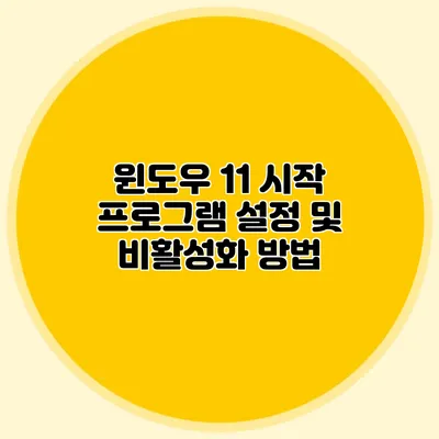 윈도우 11 시작 프로그램 설정 및 비활성화 방법