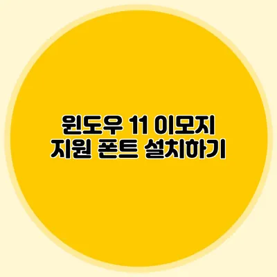 윈도우 11 이모지 지원 폰트 설치하기