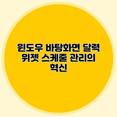 윈도우 바탕화면 달력 위젯: 스케줄 관리의 혁신