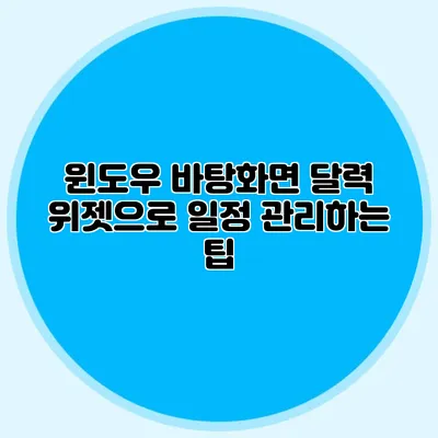 윈도우 바탕화면 달력 위젯으로 일정 관리하는 팁