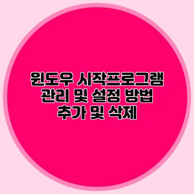 윈도우 시작프로그램 관리 및 설정 방법: 추가 및 삭제
