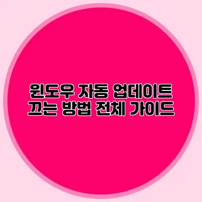 윈도우 자동 업데이트 끄는 방법: 전체 가이드