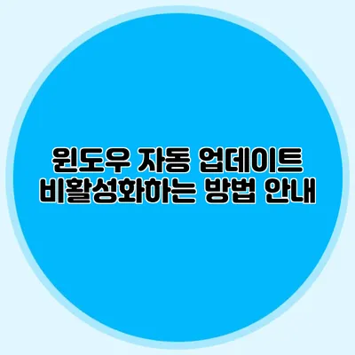 윈도우 자동 업데이트 비활성화하는 방법 안내