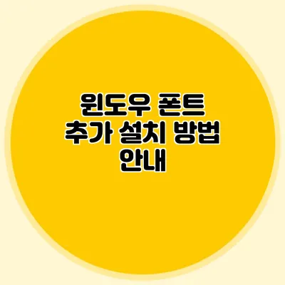 윈도우 폰트 추가 설치 방법 안내