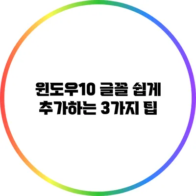 윈도우10 글꼴 쉽게 추가하는 3가지 팁
