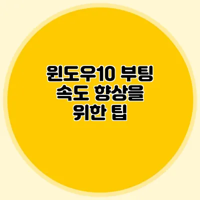 윈도우10 부팅 속도 향상을 위한 팁