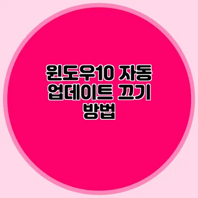 윈도우10 자동 업데이트 끄기 방법