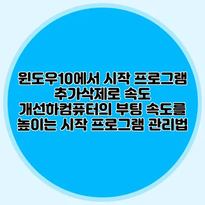 윈도우10에서 시작 프로그램 추가/삭제로 속도 개선하컴퓨터의 부팅 속도를 높이는 시작 프로그램 관리법