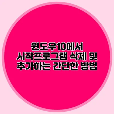 윈도우10에서 시작프로그램 삭제 및 추가하는 간단한 방법