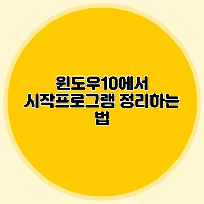 윈도우10에서 시작프로그램 정리하는 법