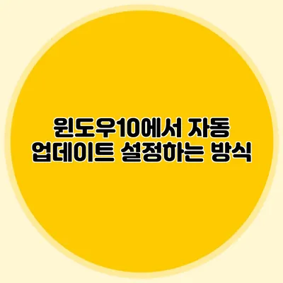윈도우10에서 자동 업데이트 설정하는 방식