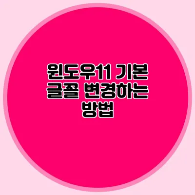 윈도우11 기본 글꼴 변경하는 방법