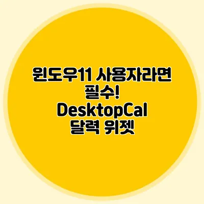 윈도우11 사용자라면 필수! DesktopCal 달력 위젯