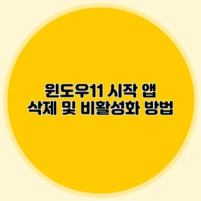 윈도우11 시작 앱 삭제 및 비활성화 방법