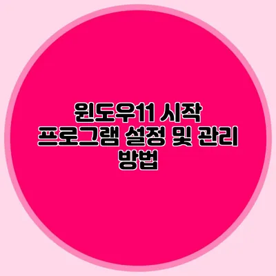 윈도우11 시작 프로그램 설정 및 관리 방법