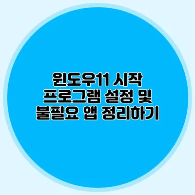 윈도우11 시작 프로그램 설정 및 불필요 앱 정리하기
