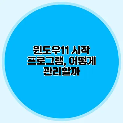 윈도우11 시작 프로그램, 어떻게 관리할까?