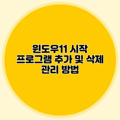 윈도우11 시작 프로그램 추가 및 삭제 관리 방법