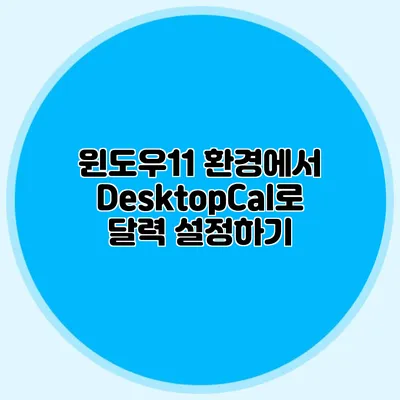 윈도우11 환경에서 DesktopCal로 달력 설정하기