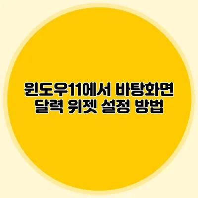윈도우11에서 바탕화면 달력 위젯 설정 방법