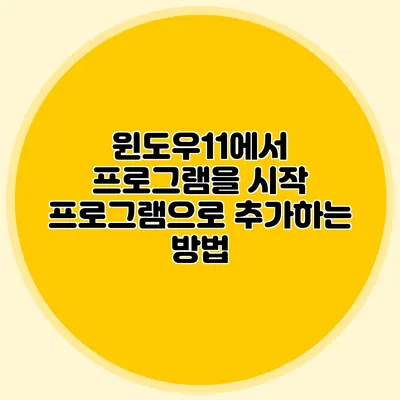 윈도우11에서 프로그램을 시작 프로그램으로 추가하는 방법