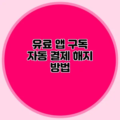 유료 앱 구독 자동 결제 해지 방법