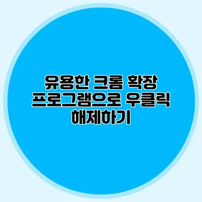 유용한 크롬 확장 프로그램으로 우클릭 해제하기