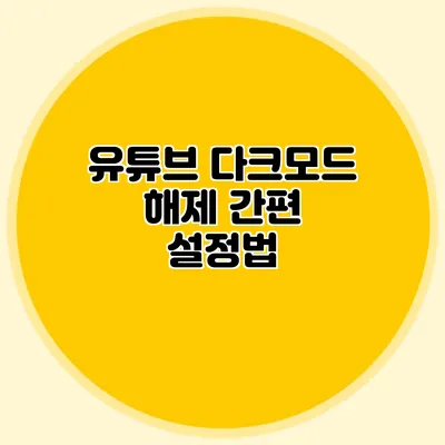 유튜브 다크모드 해제: 간편 설정법
