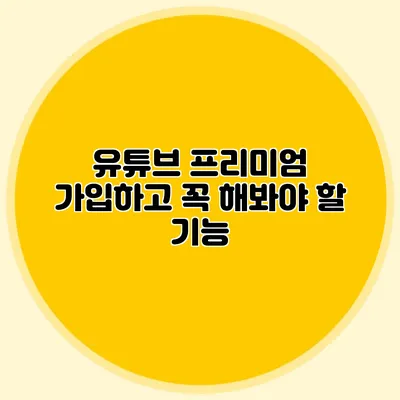 유튜브 프리미엄 가입하고 꼭 해봐야 할 기능