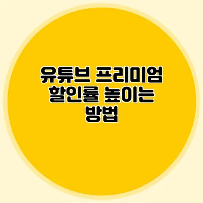 유튜브 프리미엄 할인률 높이는 방법
