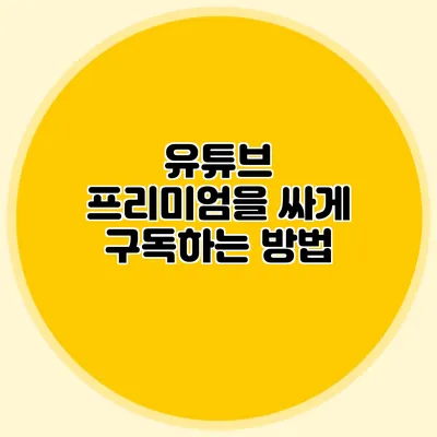 유튜브 프리미엄을 싸게 구독하는 방법