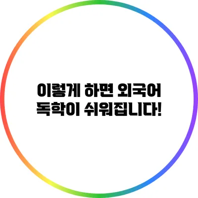 이렇게 하면 외국어 독학이 쉬워집니다!