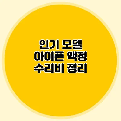 인기 모델 아이폰 액정 수리비 정리