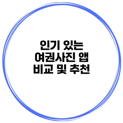 인기 있는 여권사진 앱 비교 및 추천