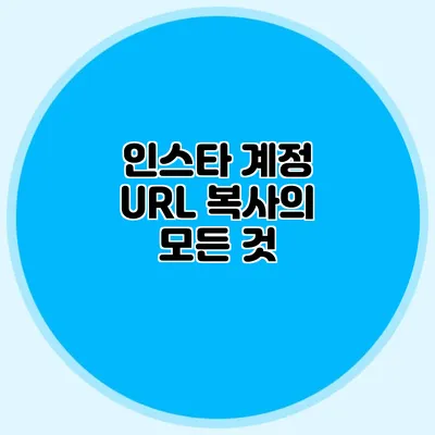 인스타 계정 URL 복사의 모든 것