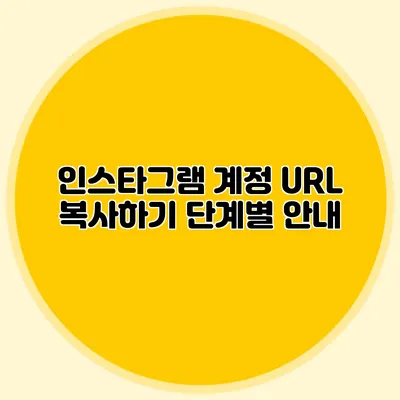 인스타그램 계정 URL 복사하기: 단계별 안내