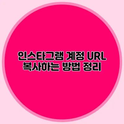 인스타그램 계정 URL 복사하는 방법 정리